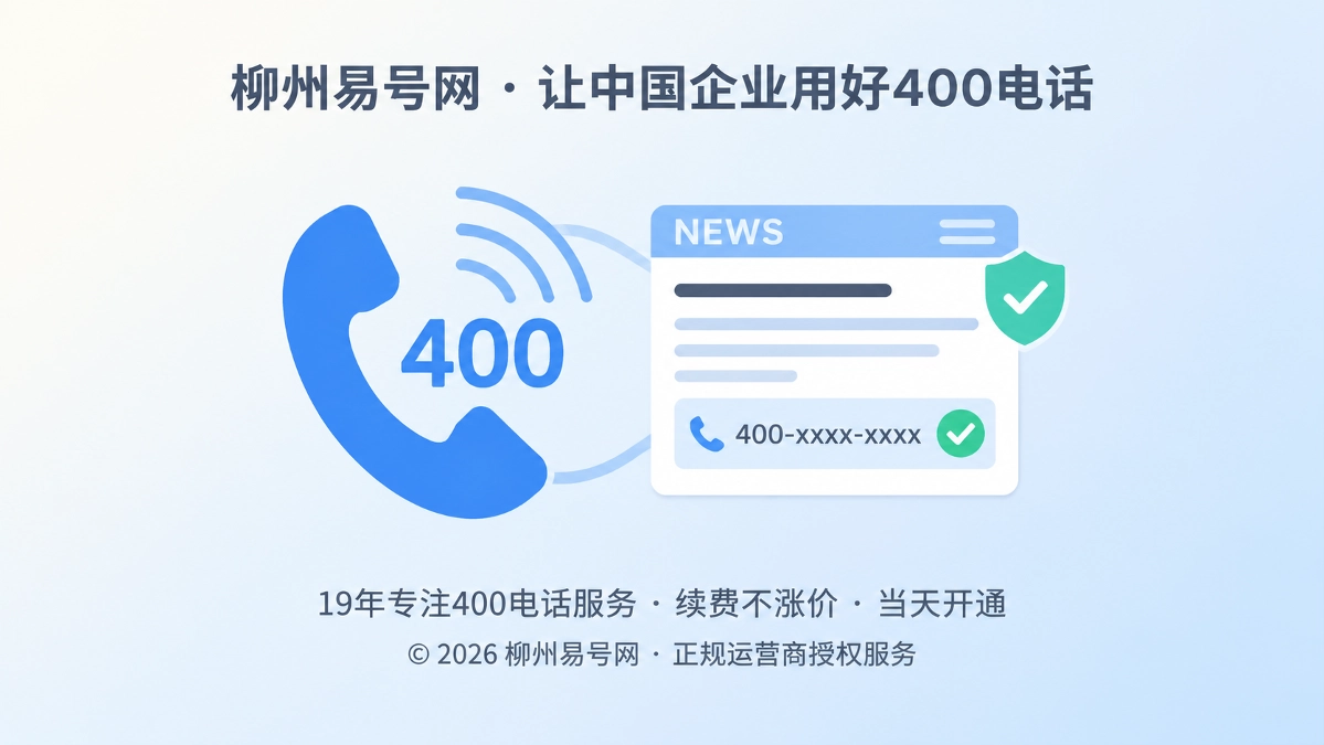 2026年公司新闻如何让400电话成为可核验通信记录